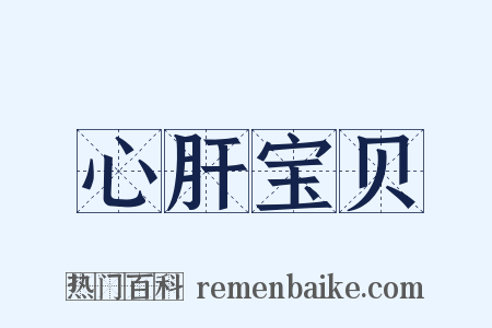 心肝宝贝是什么意思的图片